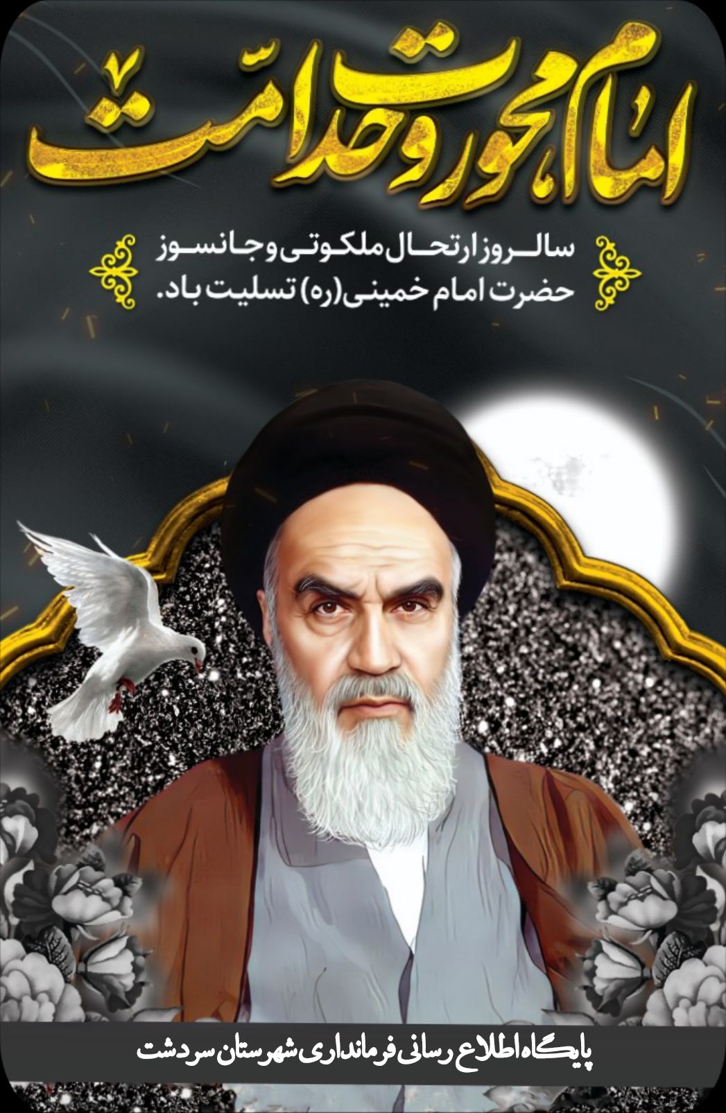 سالروز عروج ملکوتی معمار کبیر انقلاب اسلامی، حضرت امام خمینی (ره) تسلیت باد