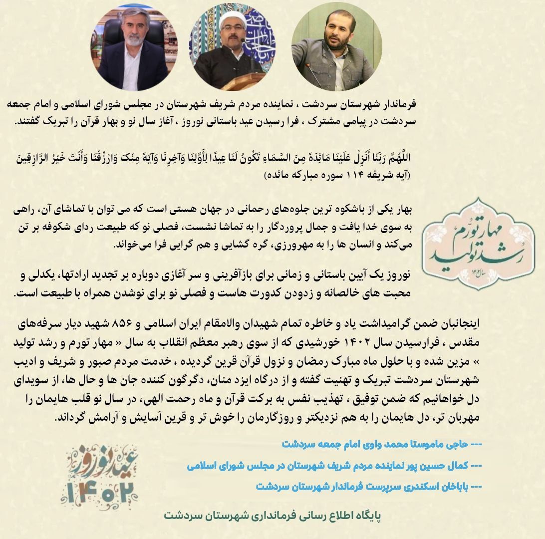 پیام مشترک بمناسبت تبریک فرارسیدن عید نوروز ، آغاز سال جدید و حلول ماه مبارک رمضان