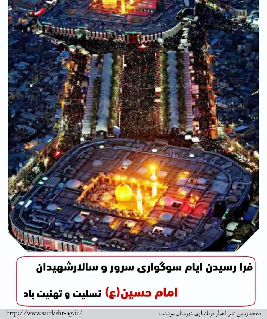 فرا رسیدن ایام سوگواری سرور و سالار شهیدان امام حسین(ع)تسلیت  باد.