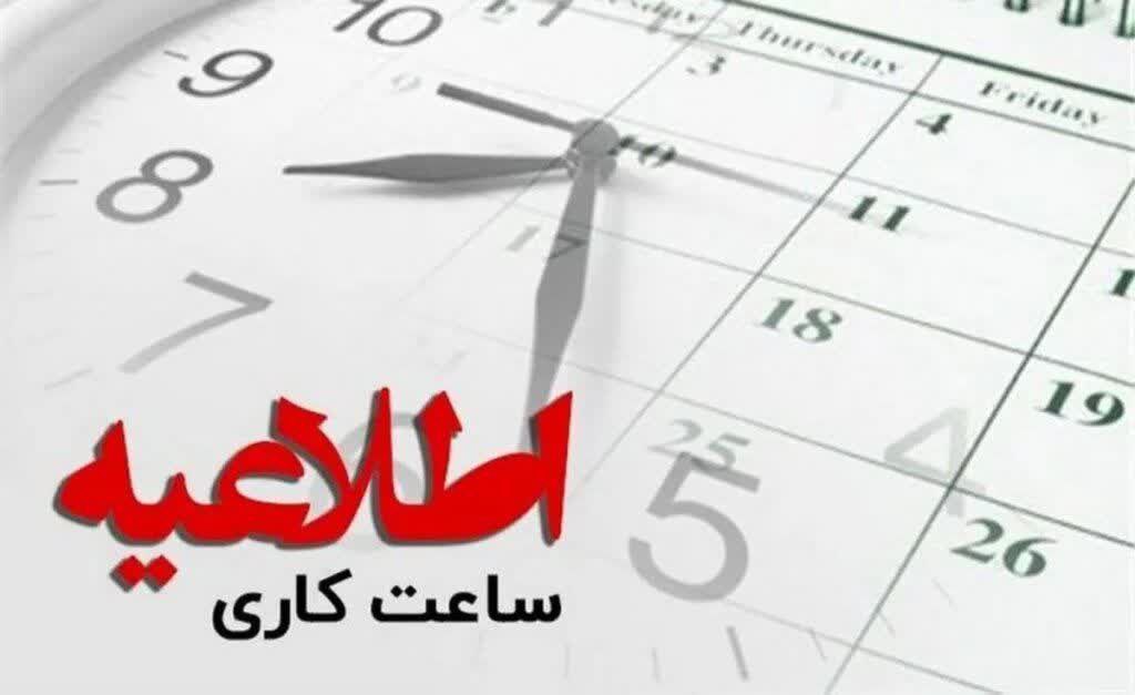 تغییر ساعت کاری ادارات