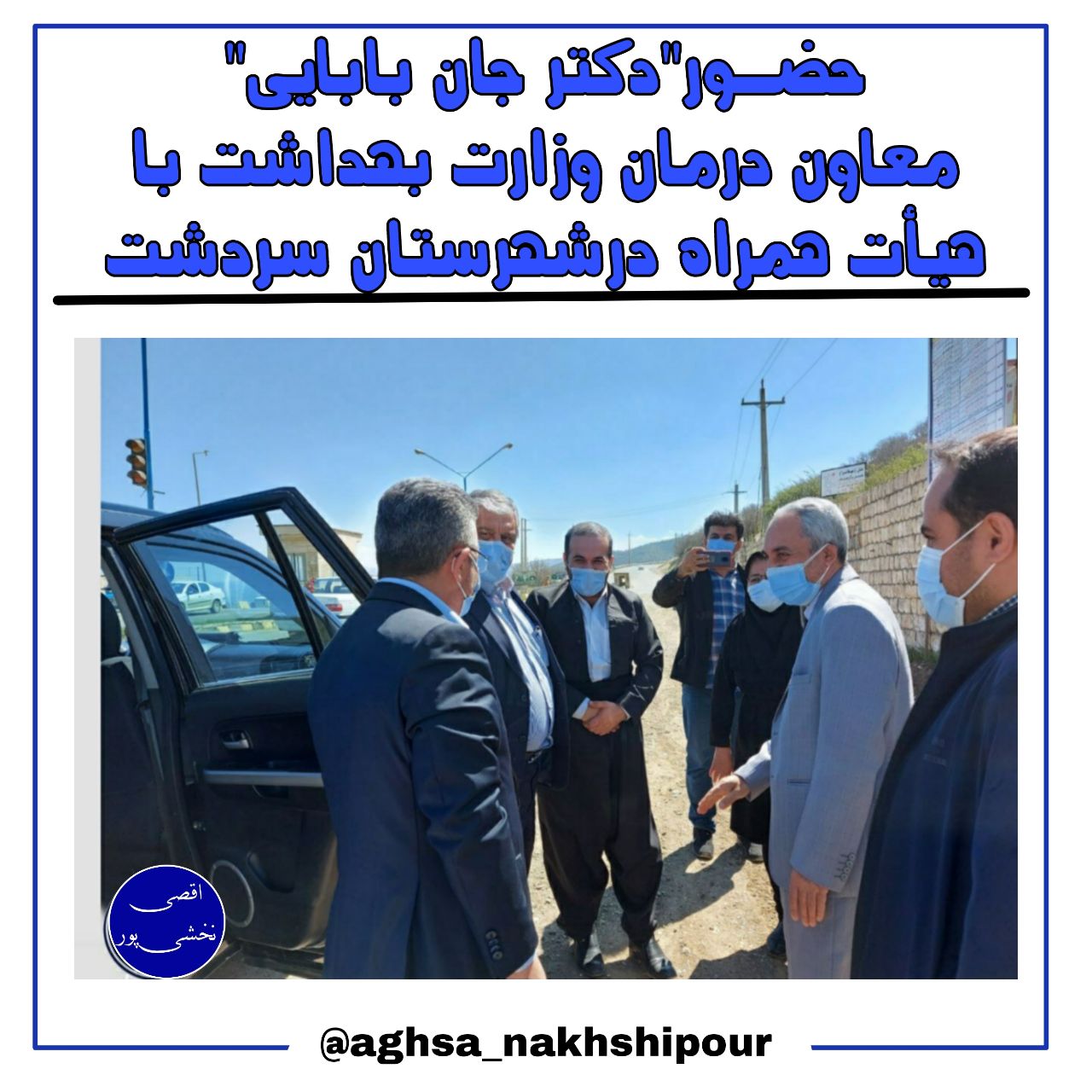 ➖حضور"دکتر جان بابایی" معاون درمان وزارت بهداشت با هیأت همراه درشهرستان سردشت