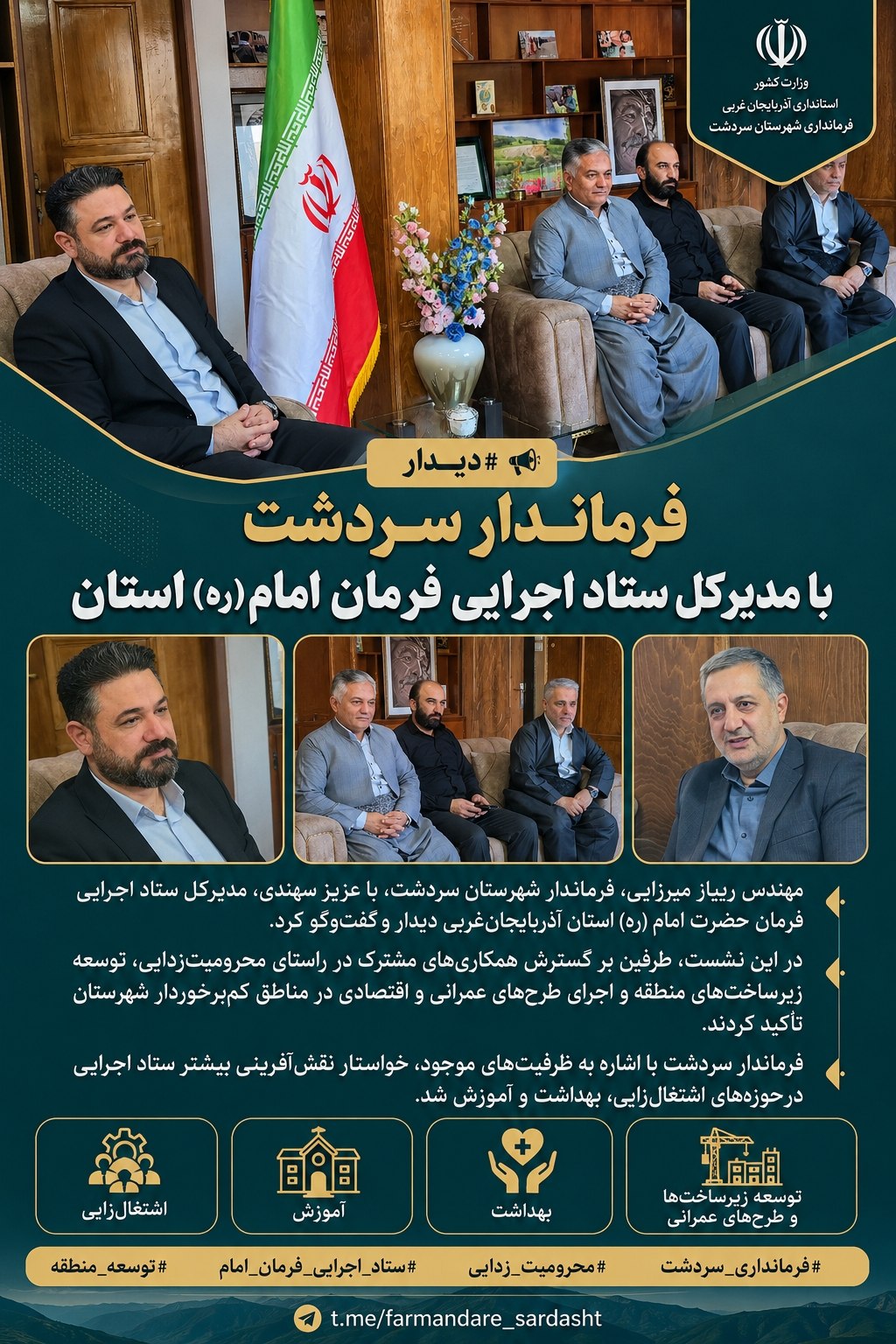 🔻دیدار فرماندار سردشت با مدیرکل ستاد اجرایی فرمان امام (ره) استان