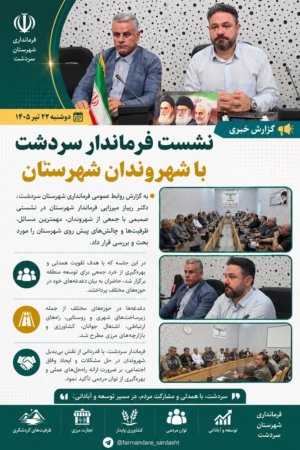 🔻نشست فرماندار سردشت با جمعی از شهروندان شهرستان