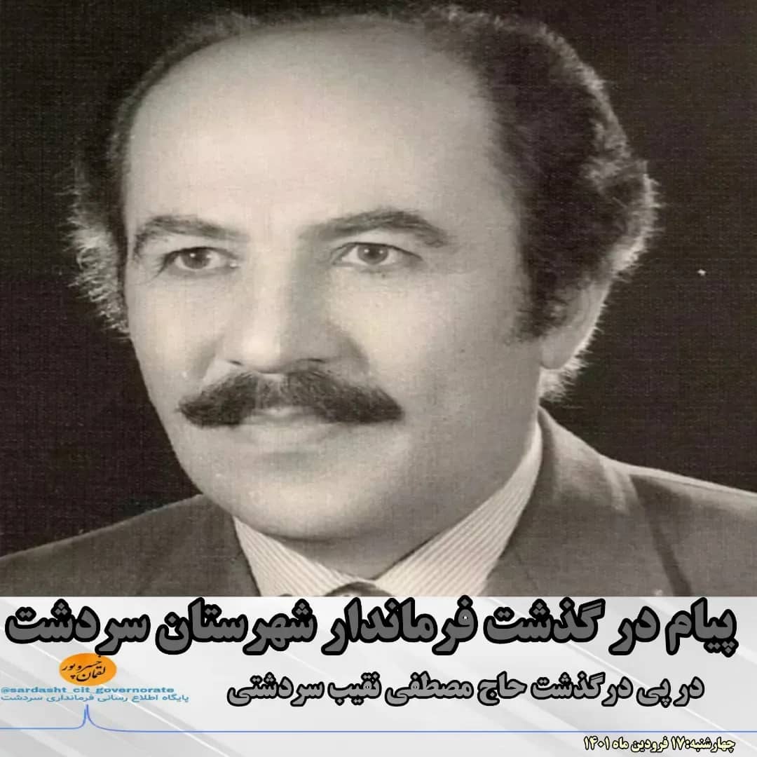 پیام تسلیت فرماندار شهرستان سردشت در پی در گذشت حاج مصطفی نقیب سردشت