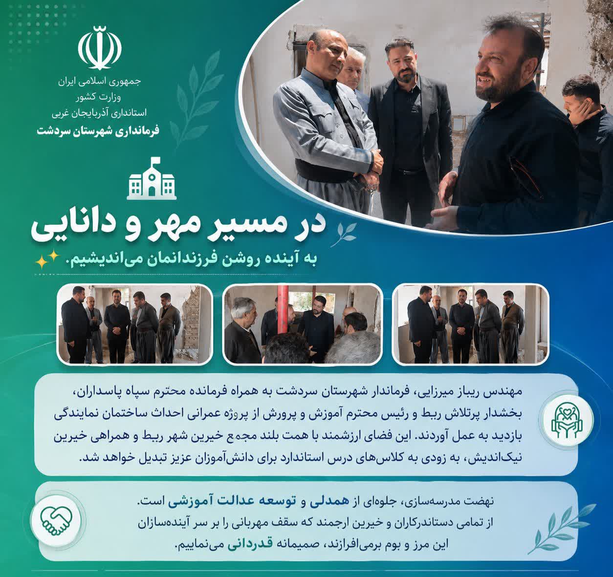 🔻سردشت در مسیر مهر و دانایی