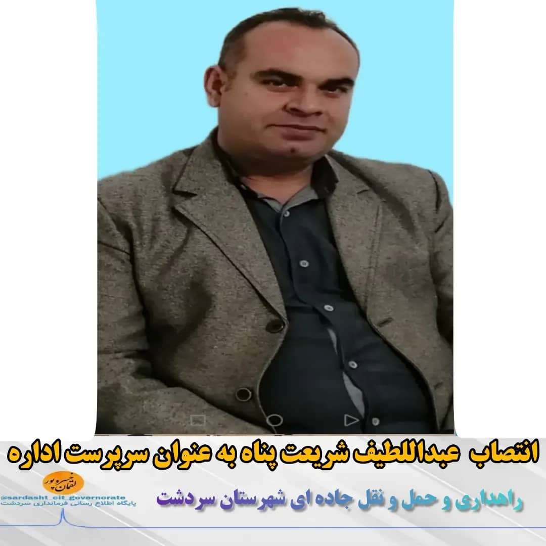 رئیس جدید اداره راهداری و حمل و نقل جاده ای شهرستان سردشت معرفی شد