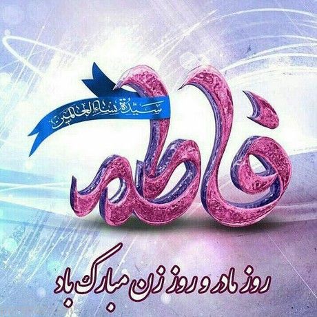 هفته ی بزرگداشت مقام زن و روز مادر