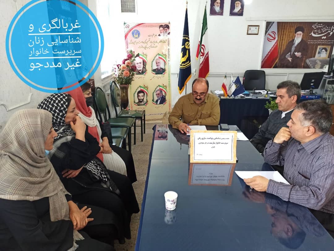 برگزاری جلسه توجیهی غربالگری و شناسایی زنان سرپرست خانوار غیر مددجو