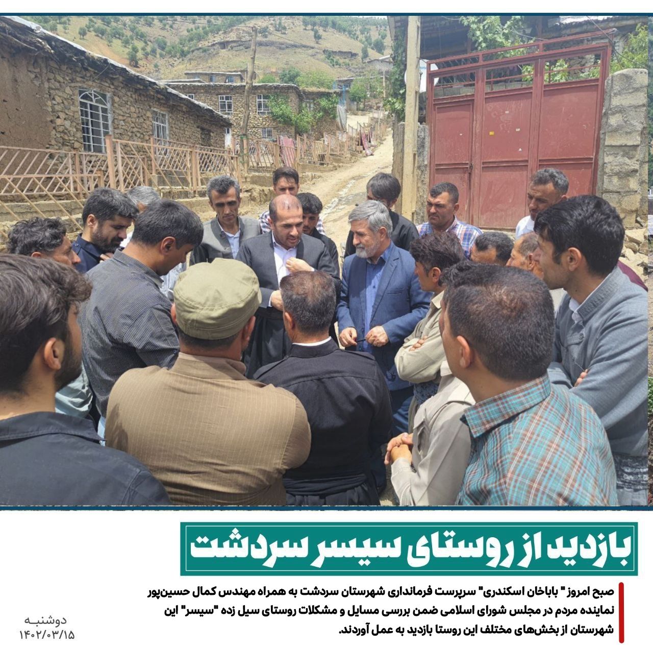 بازدید از روستای سیل زده  "سیسر" سردشت