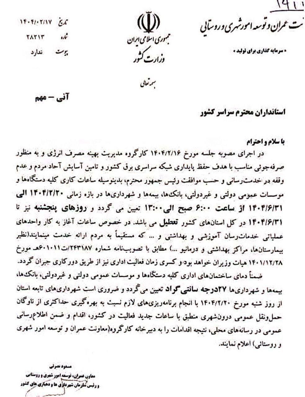 تا آخر تابستان همۀ اداره‌ها پنچشنبه‌ها تعطیل‌اند