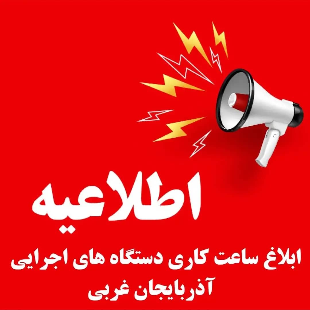 ساعت کارى دستگاههاى اجرایى آذربایجان غربى ابلاغ شد