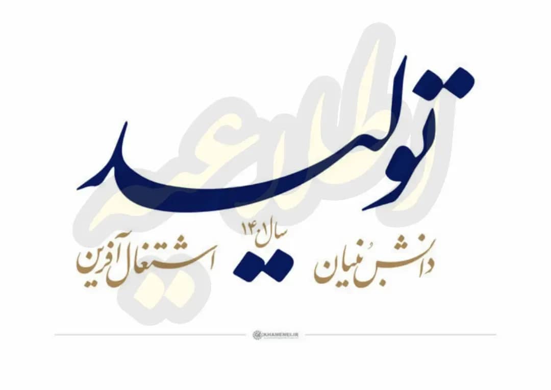 در راستای تحقق شعار سال (تولید، دانش بنیان و اشتغال آفرین)