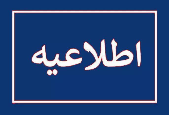 اطلاعیه استانداری آذربایجان غربی در خصوص افراد معرفی شده تکمیل ظرفیت آزمون فراگیر