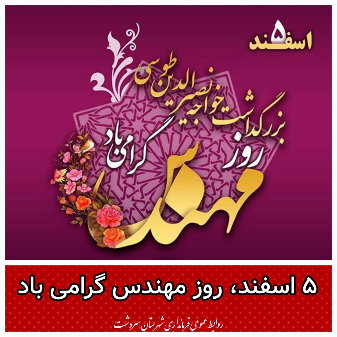 5 اسفند روز مهندس گرامی باد