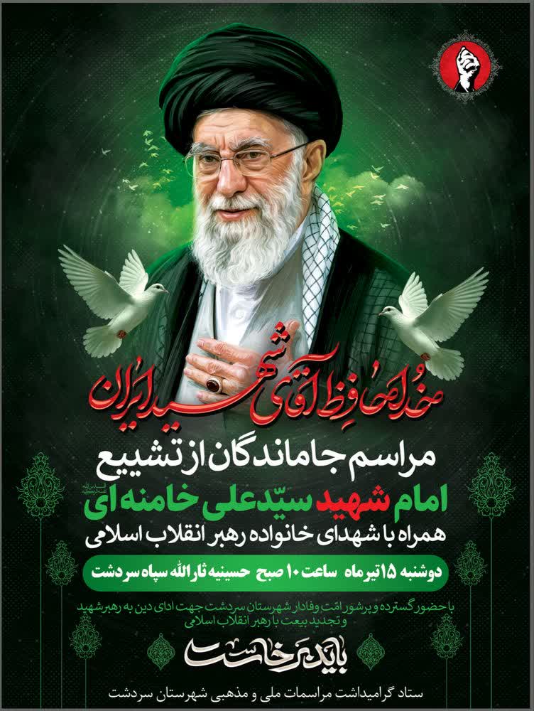 🇮🇷خداحافظ آقای شهید ایران🇮🇷