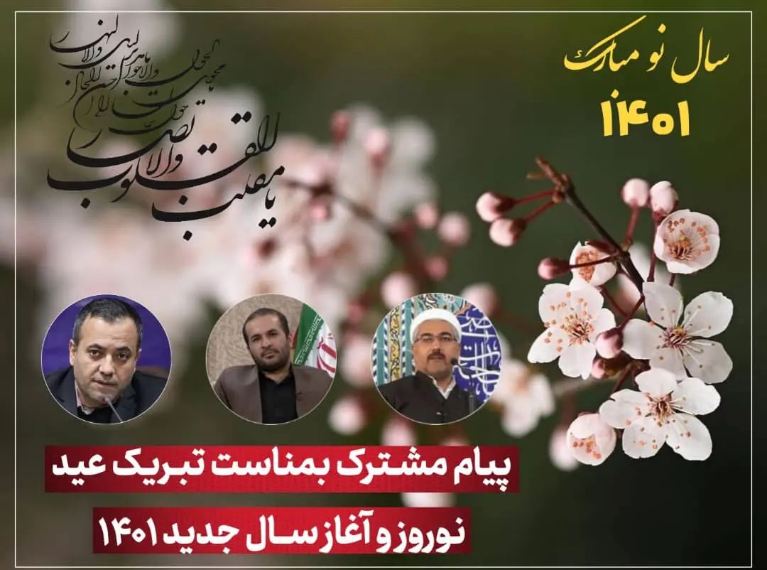 پیام مشترک امام جمعه، نماینده مردم و فرماندار سردشت بمناسبت تبریک عید نوروز و آغازسال جدید 1401