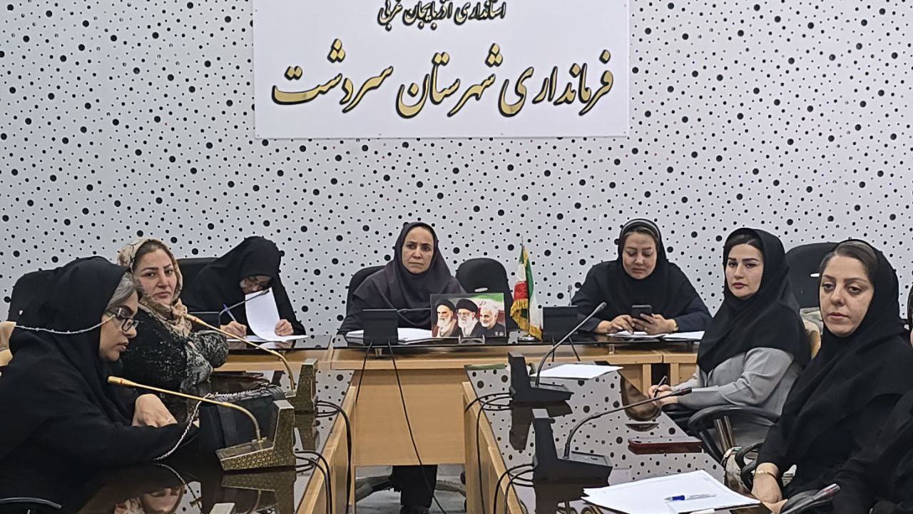 برگزاری دو جلسه در فرمانداری سردشت با محوریت "جوانی جمعیت" و "عفاف و حجاب"