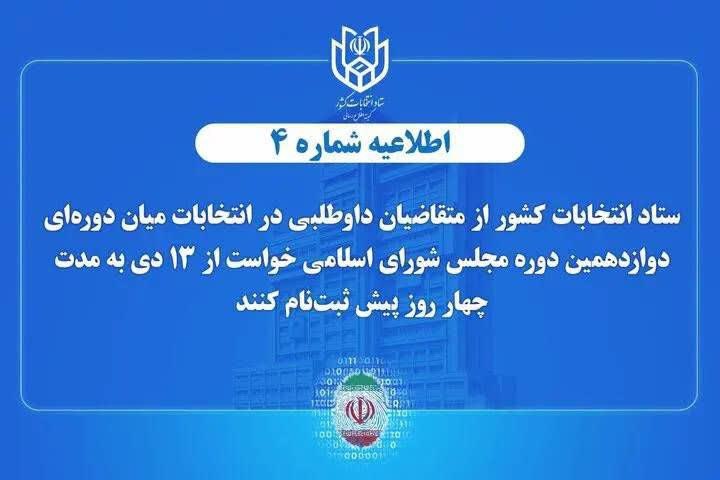 اطلاعیه شماره 4 ستاد انتخابات کشور؛