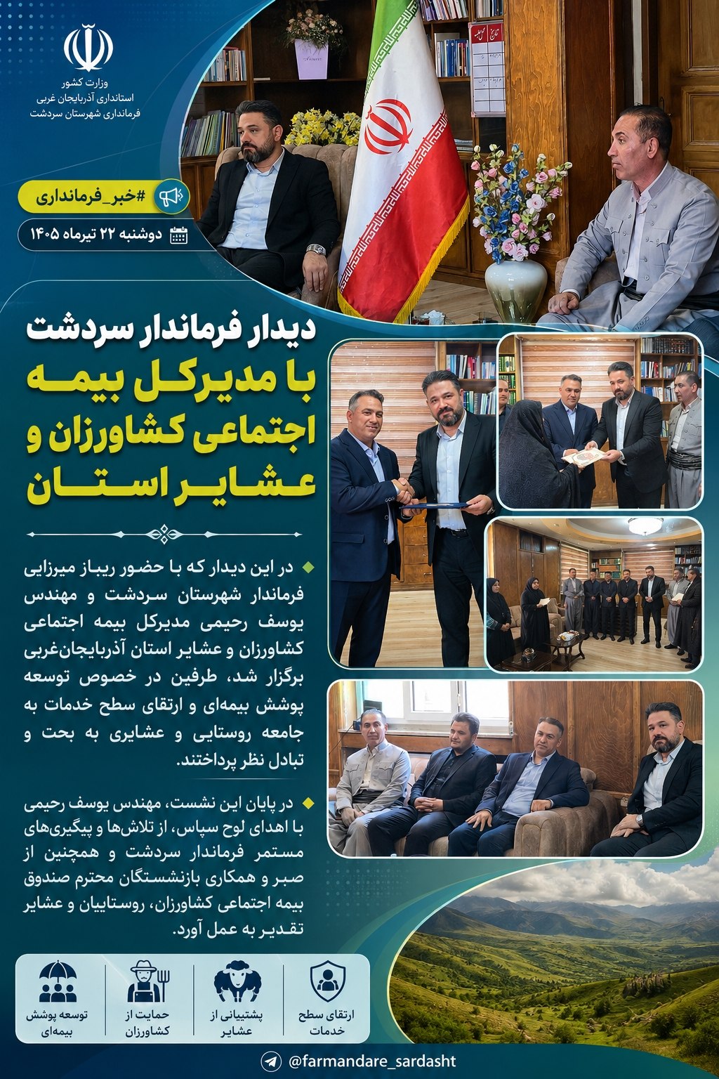 🔻 دیدار فرماندار سردشت با مدیرکل بیمه اجتماعی کشاورزان و عشایر استان