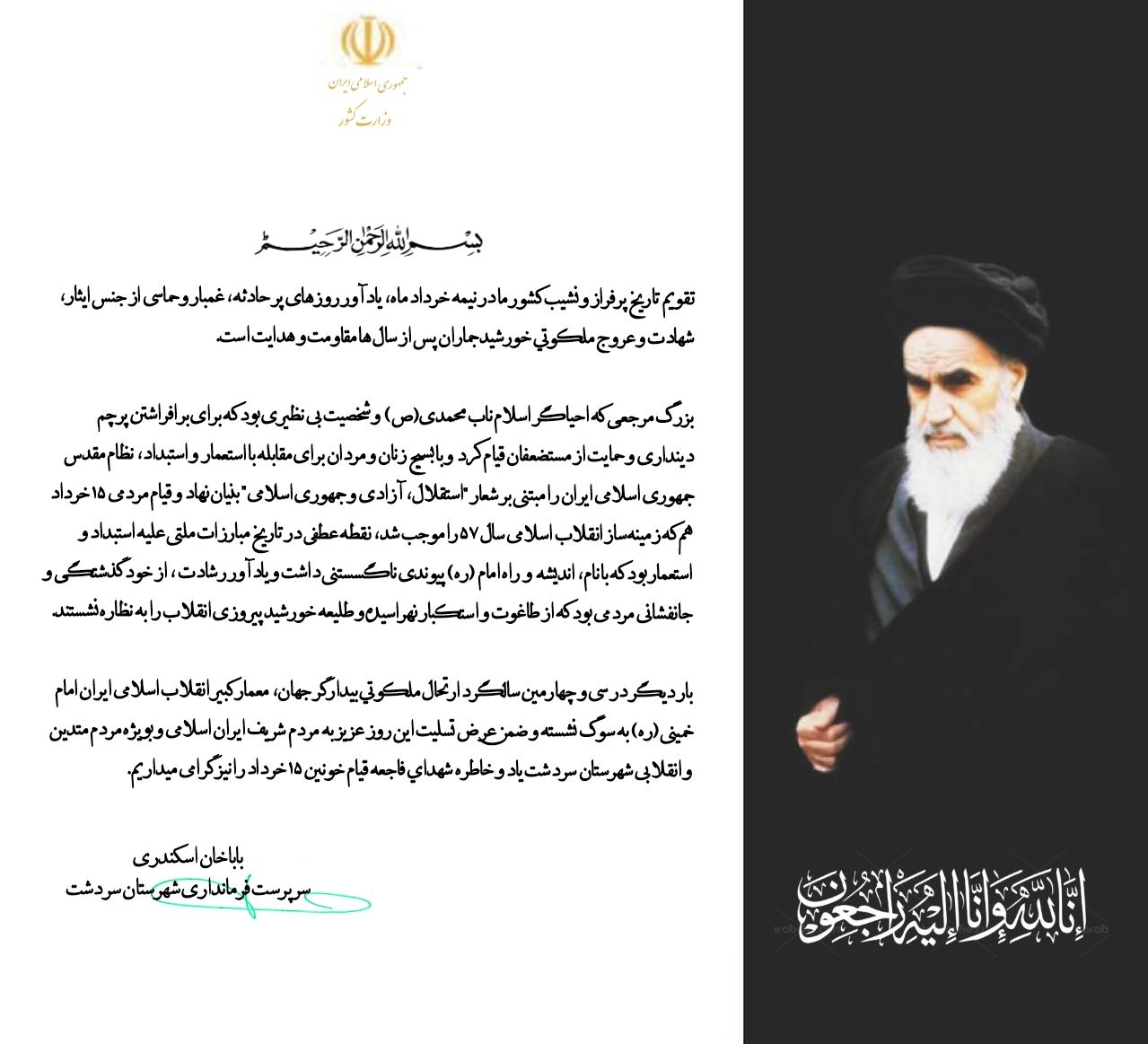پیام تسلیت فرمانداری شهرستان سردشت به مناسبت سالگرد ارتحال حضرت امام خمینی (ره) و سالروز قیام 15 خرداد