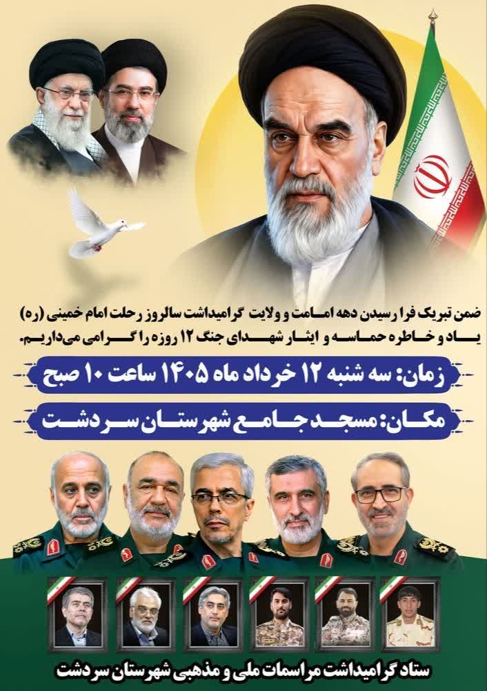 اطلاعیه ستاد گرامیداشت مراسمات ملی ومذهبی شهرستان سردشت