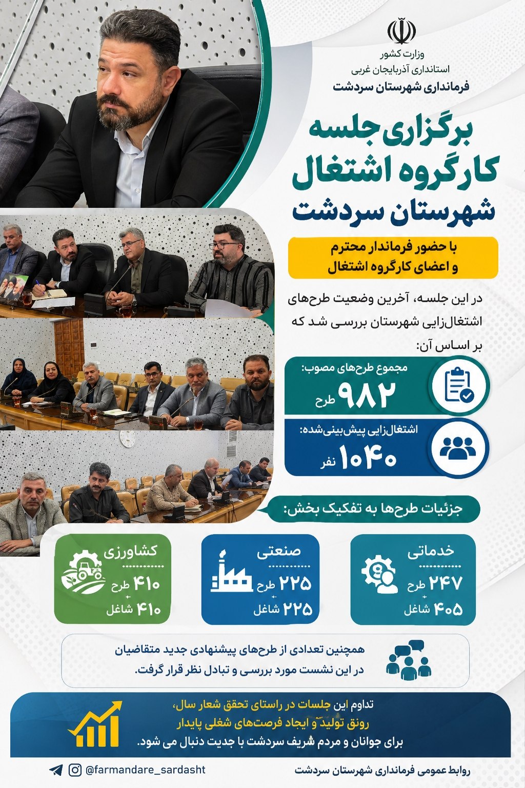 🔻برگزاری اولین جلسه کارگروه اشتغال شهرستان سردشت در سال 1405 به ریاست ریباز میرزایی فرماندار شهرستان سردشت
