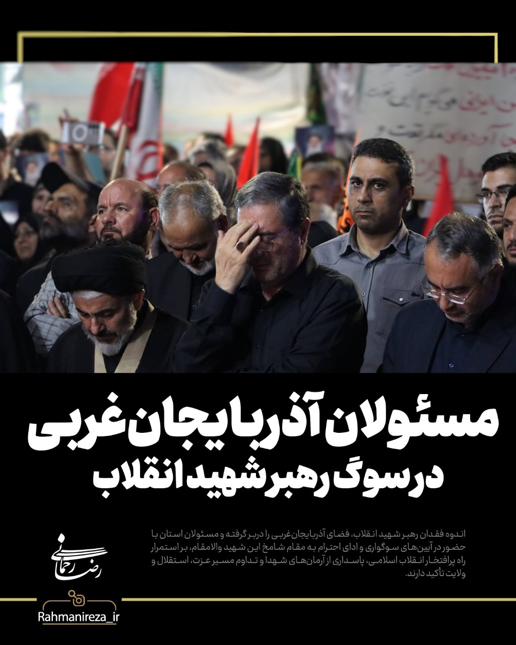 مسئولان آذربایجانغربی در سوگ رهبر شهید انقلاب