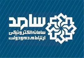 حضور مدیرکل دفتر امور روستایی و شوراهای استانداری و مدیرعامل شرکت مخابرات منطقه استان آذربایجان غربی در سامانه سامد