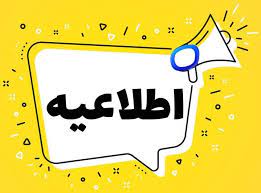 اطلاعیه فرمانداری شهرستان سردشت
