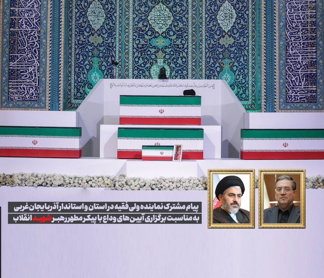 پیام مشترک نماینده ولیفقیه در استان و استاندار آذربایجانغربی به مناسبت برگزاری آیینهای وداع با رهبر شهید انقلاب
