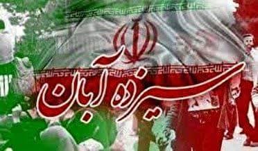 فراخوان حضور برای راهپیمایی یوم الله 13 آبان در سردشت