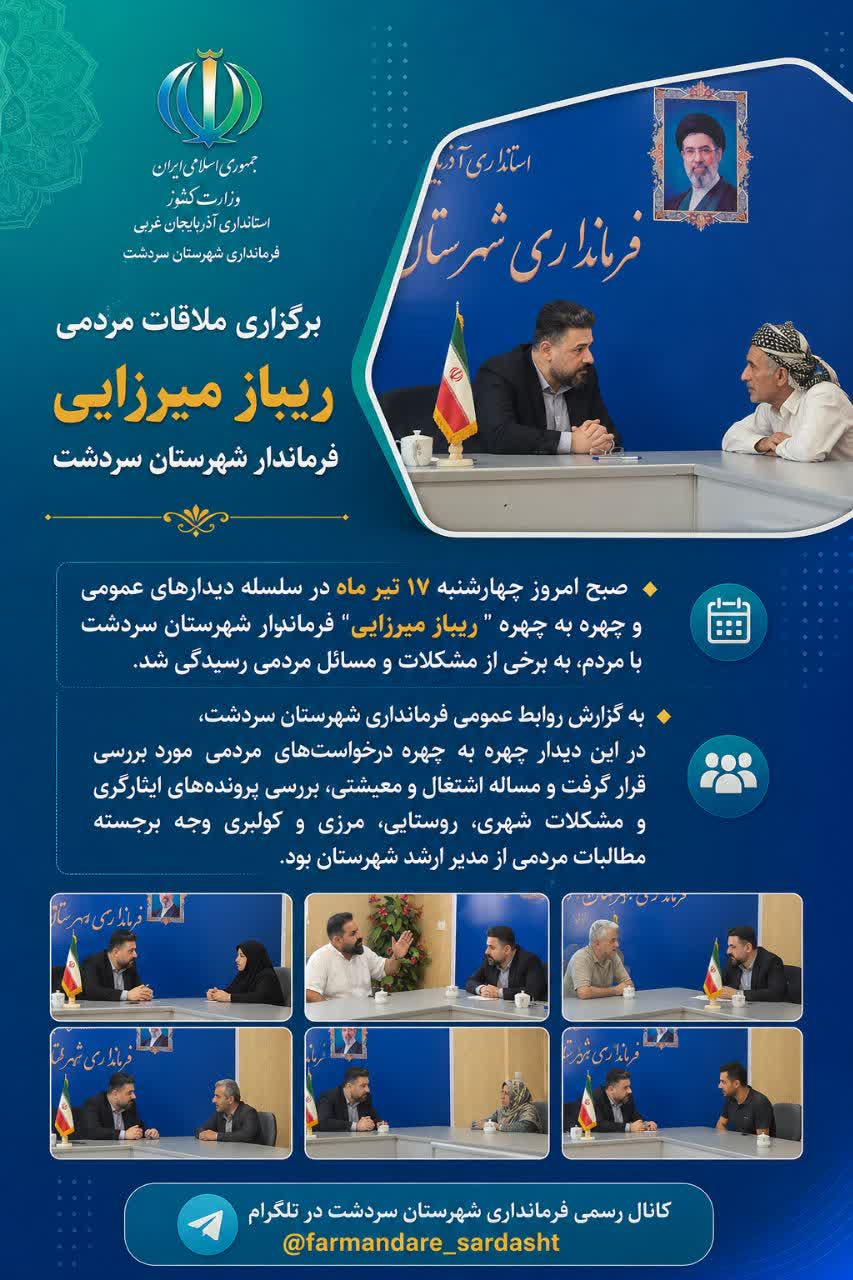 🔻برگزاری ملاقات مردمی "ریباز میرزایی" فرماندار شهرستان سردشت