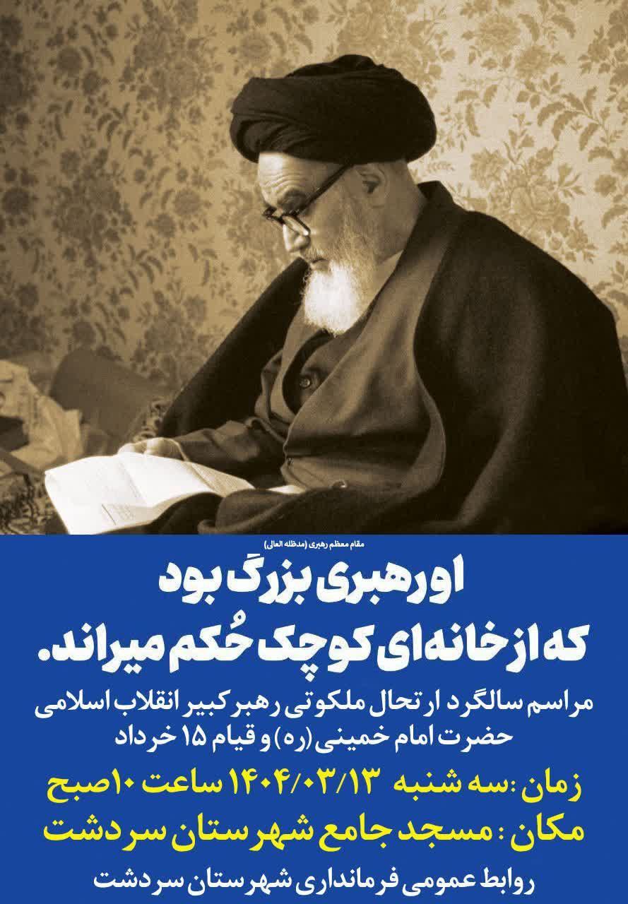 مراسم سالگرد ارتحال ملکوتی حضرت امام خمینی (ره) و گرامیداشت قیام 15 خرداد