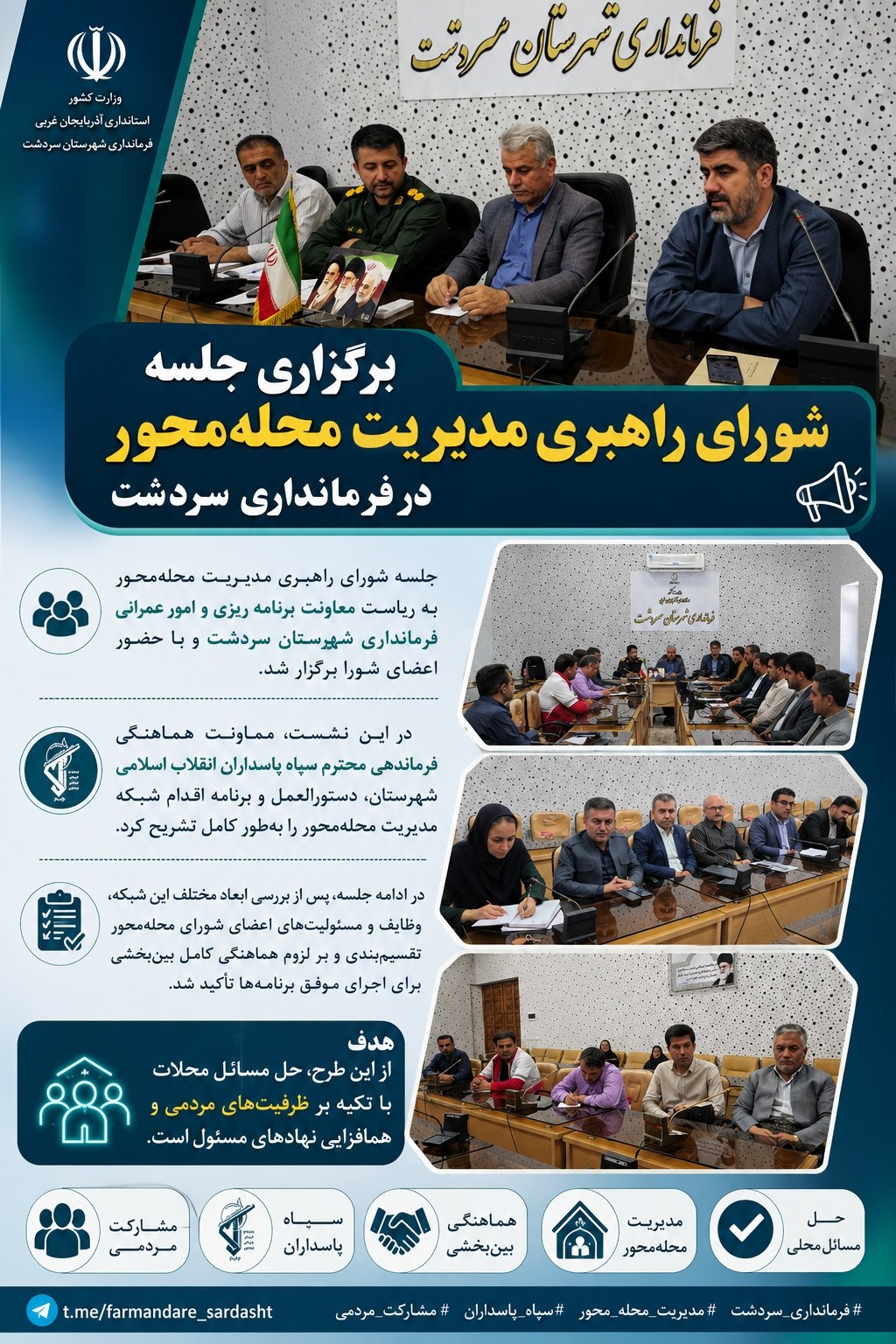 🔻 برگزاری جلسه شورای راهبری مدیریت محلهمحور در فرمانداری شهرستان سردشت
