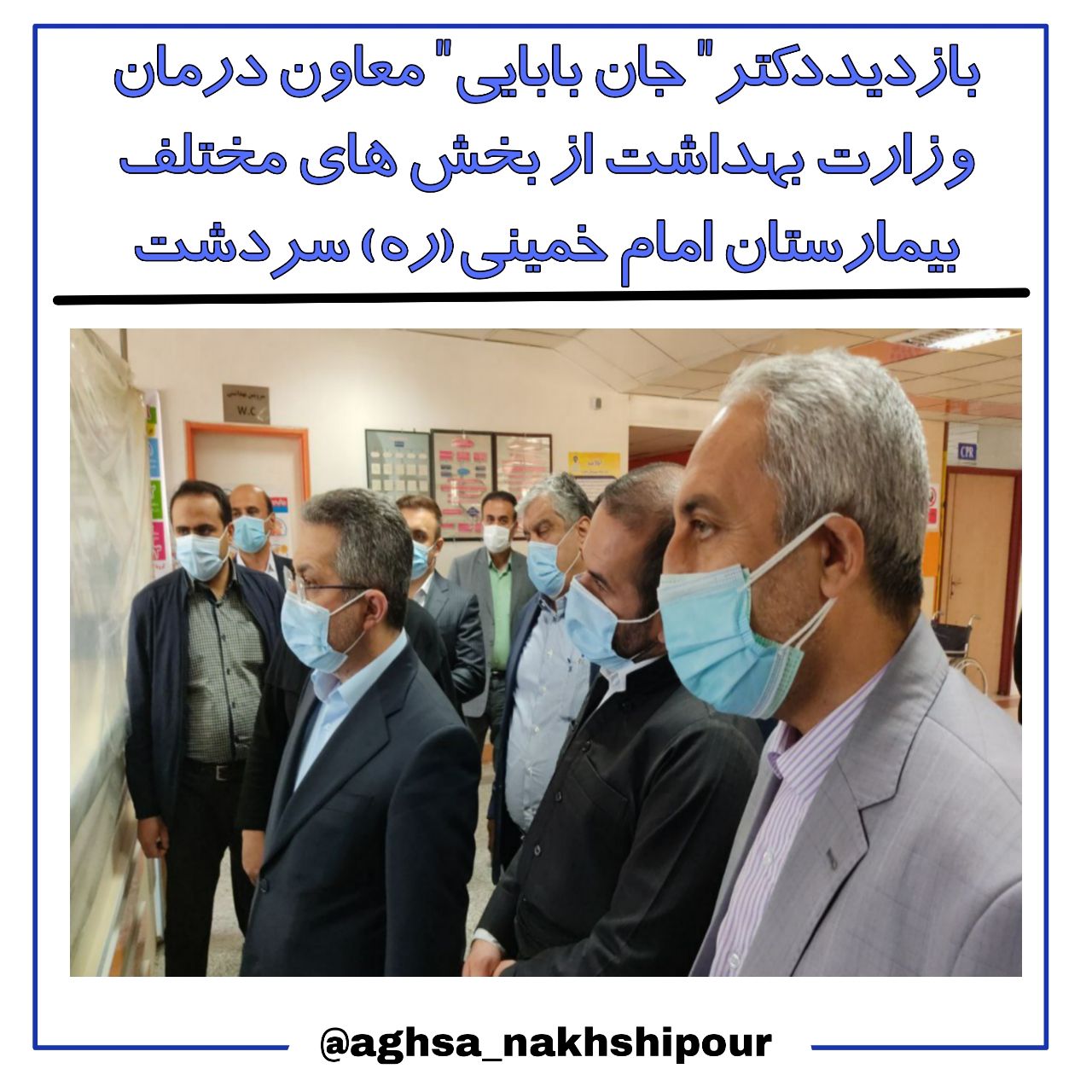 بازدید "دکتر جان بابایی" معاون درمان وزارت بهداشت از بخش های مختلف بیمارستان امام خمینی(ره) سردشت