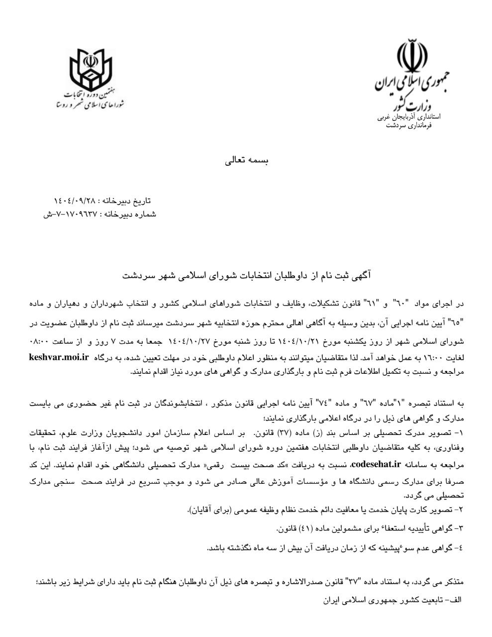 آگهی ثبت نام از داوطلبان انتخابات شوراى اسلامى شهرهای سردشت، ربط و نلاس از 21 لغایت 27 دی‌ماه