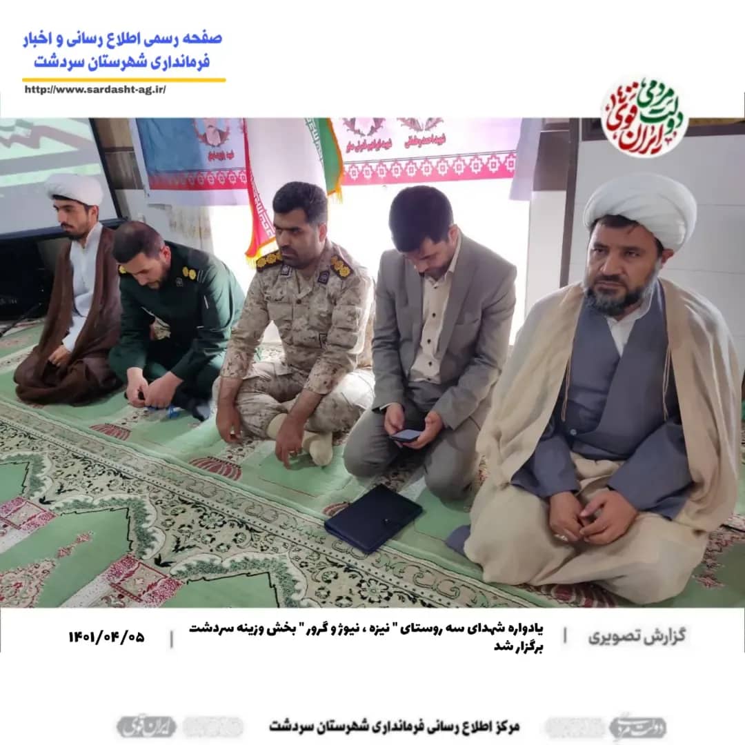 یادواره شهدای سه روستای " نیزه ، نیوژ و گرور " بخش وزینه سردشت برگزار شد