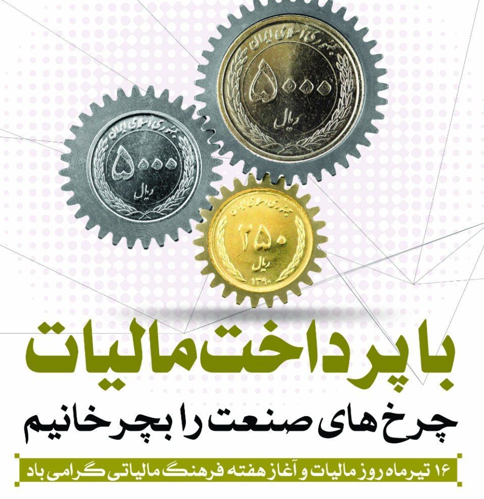 روز مالیات و آغاز هفته فرهنگ مالیاتی گرامی باد