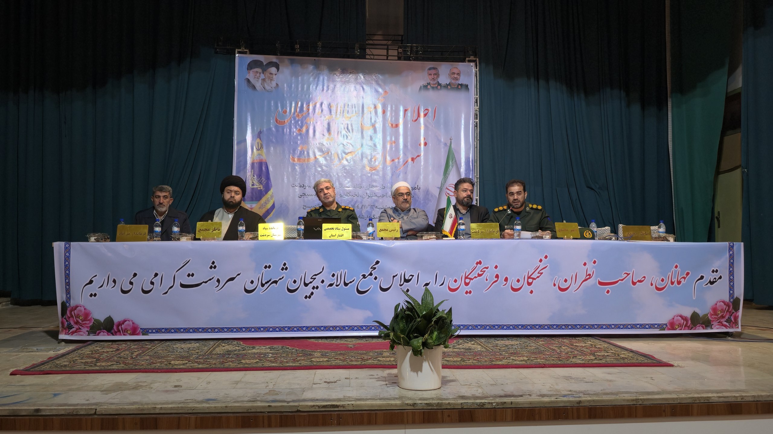 اجلاس مجمع سالانه بسیجیان شهرستان سردشت به مناسبت دهه مبارک فجر برای بررسی و حل مسائل محلی برگزار شد