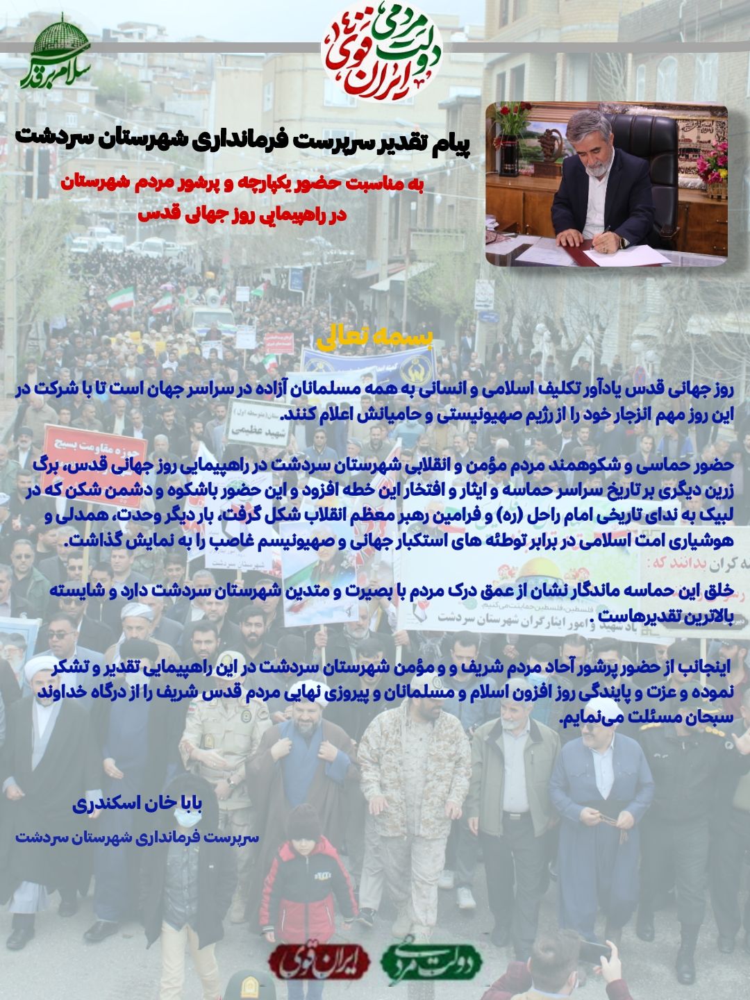 پیام تقدیر سرپرست فرمانداری شهرستان سردشت به مناسبت حضور پرشور و باشکوه مردم شهرستان در راهپیمایی روز جهانی قدس