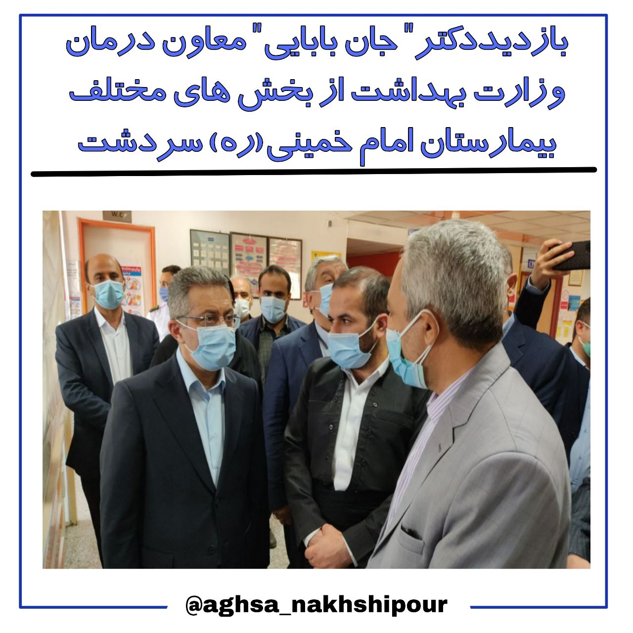 بازدید "دکتر جان بابایی" معاون درمان وزارت بهداشت از بخش های مختلف بیمارستان امام خمینی(ره) سردشت