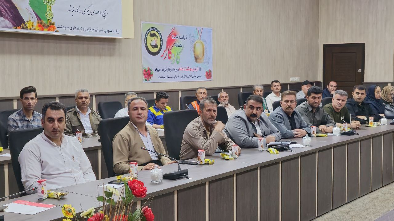 برگزاری جلسه گرامیداشت روز کار و کارگر در سردشت
