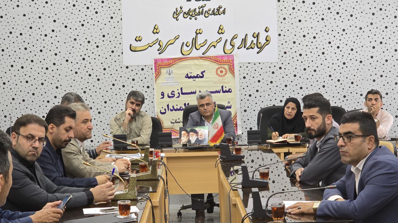 جلسه شورای مناسبسازی برای سالمندان در سردشت برگزار شد.