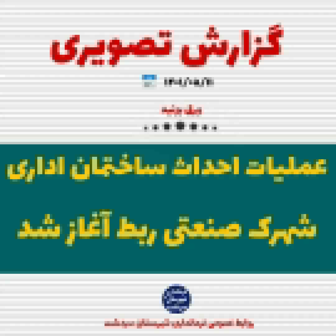 عملیات احداث ساختمان اداری شهرک صنعتی ربط آغاز شد