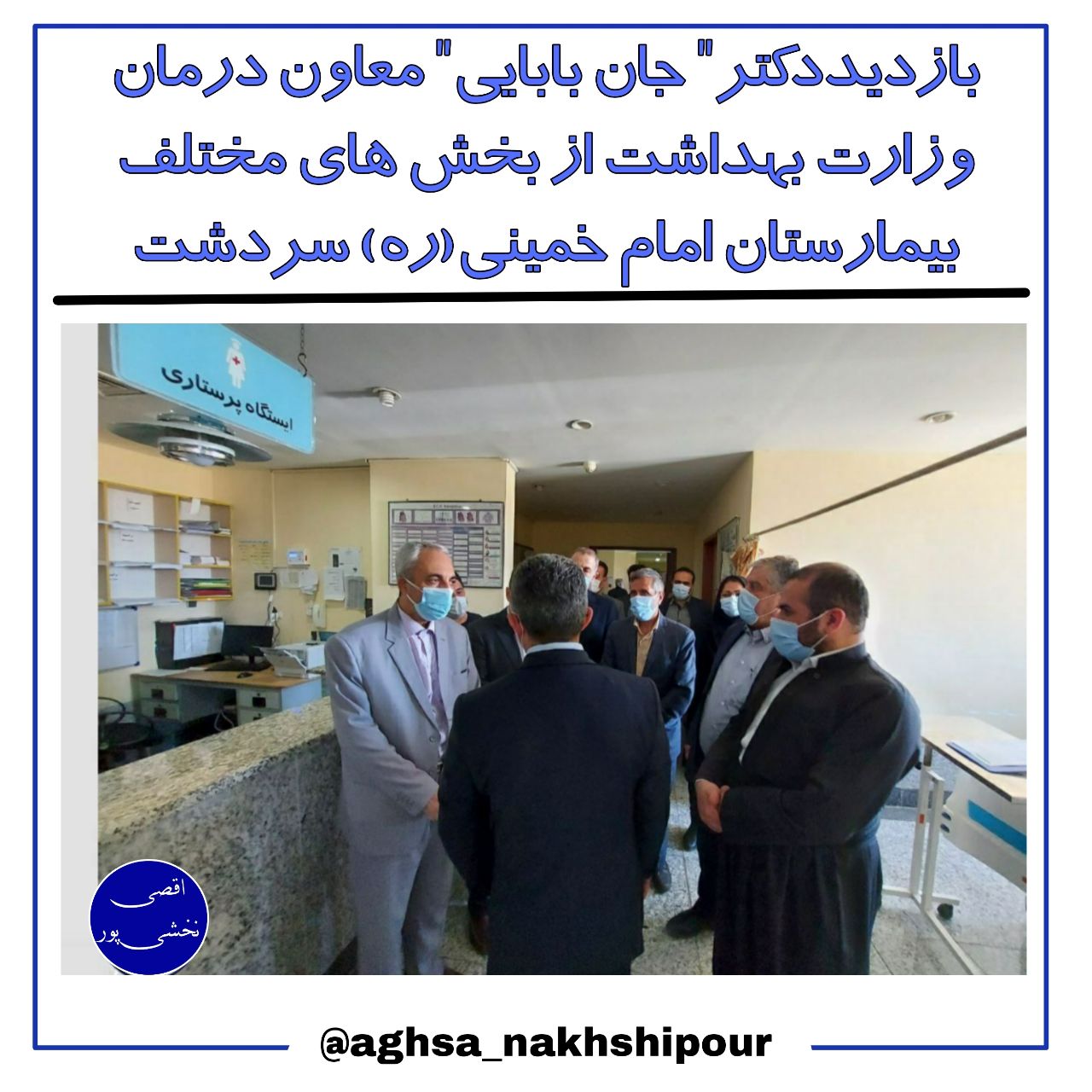 بازدید "دکتر جان بابایی" معاون درمان وزارت بهداشت از بخش های مختلف بیمارستان امام خمینی(ره) سردشت