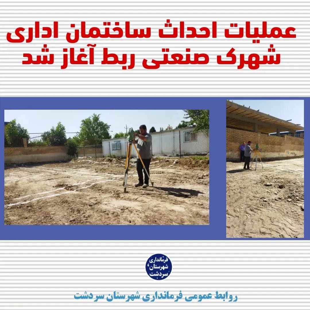 عملیات احداث ساختمان اداری شهرک صنعتی ربط آغاز شد