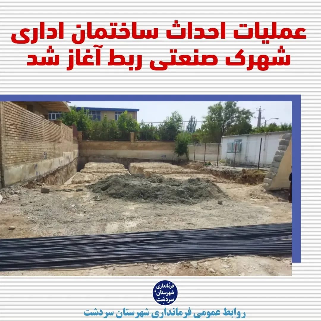 عملیات احداث ساختمان اداری شهرک صنعتی ربط آغاز شد