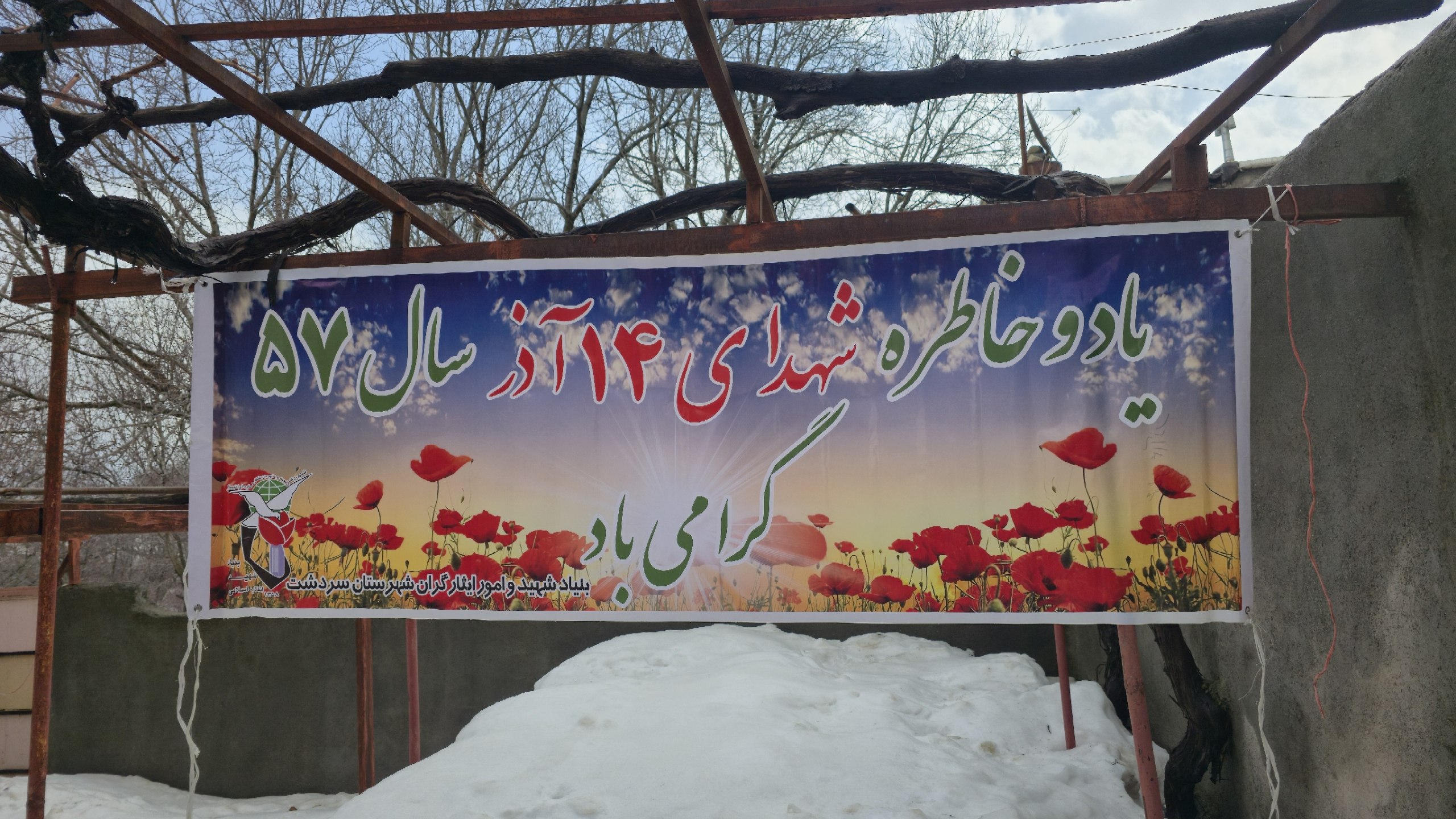 بازدید فرماندار سردشت از خانواده شهید خضر عزیزی در روستای بیوران سفلی به مناسبت دهه مبارک فجر