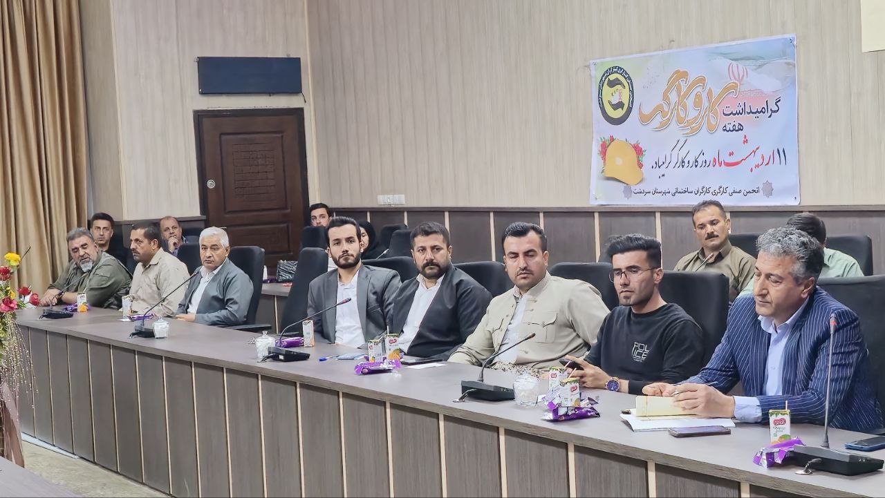برگزاری جلسه گرامیداشت روز کار و کارگر در سردشت