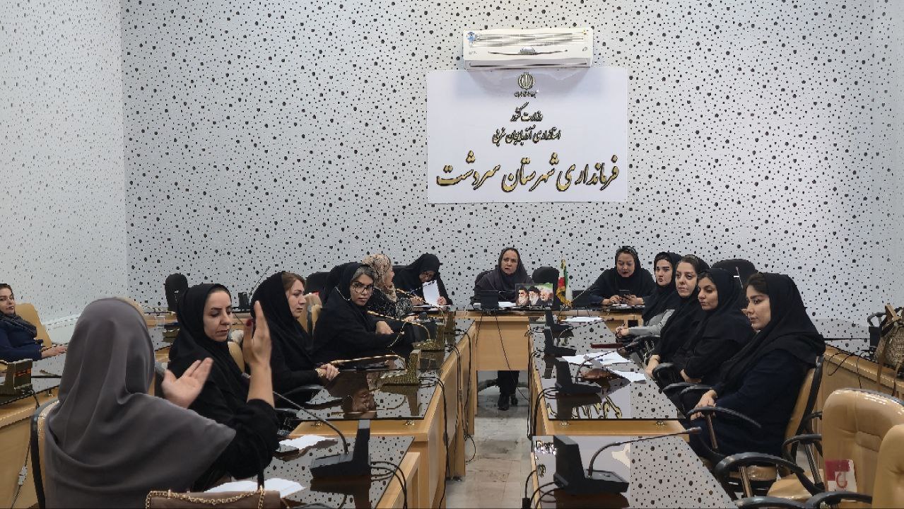 برگزاری دو جلسه در فرمانداری سردشت با محوریت "جوانی جمعیت" و "عفاف و حجاب"